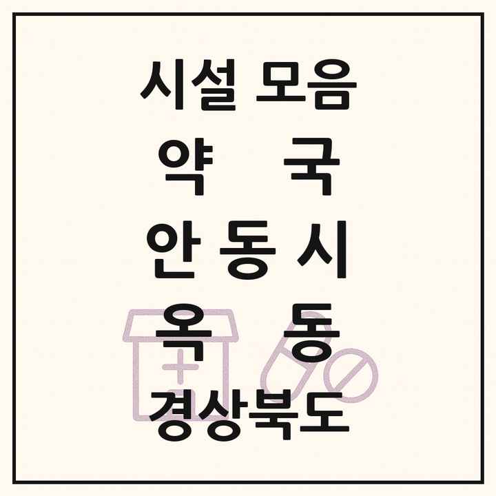 경상북도 안동시 옥동 약국 목록